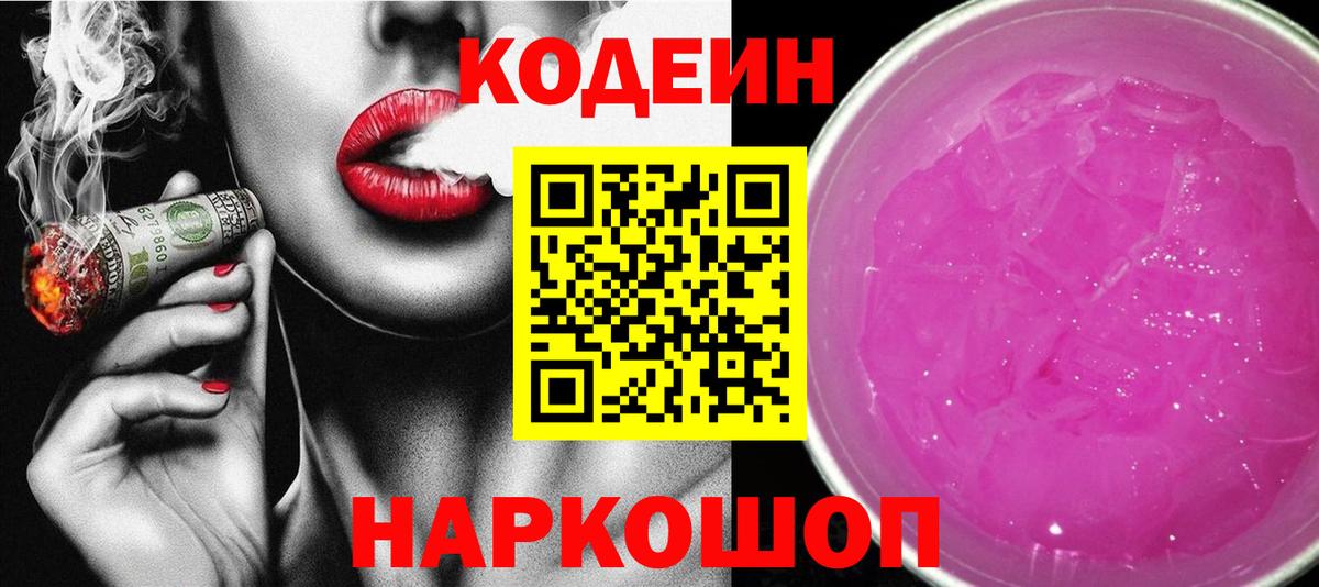 Кодеин Purple Drank  Вход с VPN  Лобня  Кодеин напиток Lean (лин) 